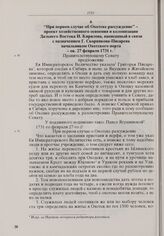 При первом случае об Охотске рассуждение - проект хозяйственного освоения и колонизации Дальнего Востока И. Кирилова, написанный в связи с назначением Г. Скорнякова-Писарева начальником Охотского порта. 27 февраля 1731 г.