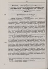 Доношение в Сенат пробирного мастера Гардеболя с описанием сложившейся на Камчатке ситуации, известием о гибели Шестакова и просьбой поручить ему, Гардеболю, руководство экспедицией к Курильским островам. 7 апреля 1731 г.
