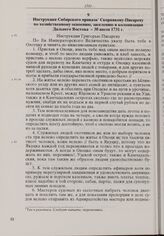 Инструкция Сибирского приказа Скорнякову-Писареву по хозяйственному освоению, заселению и колонизации Дальнего Востока. 30 июля 1731 г.