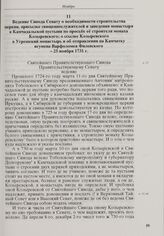 Ведение Синода Сенату о необходимости строительства церкви, присылке священнослужителей и заведения монастыря в Камчадальской пустыни по просьбе её строителя монаха Козыревского; о ссылке Козыревского в Угрешский монастырь и об отправлении на Камч...