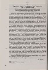 Прошение Беринга императрице Анне Иоанновне. Ок. 15 декабря 1731 г.
