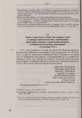 Запись в протоколе Сената об отправке указа в Адмиралтейств-коллегию с требованием представить мнение о награждении Беринга за Первую Камчатскую экспедицию. 22 декабря 1731 г. 