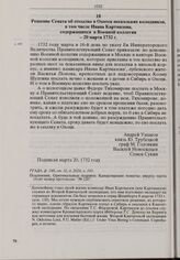 Решение Сената об отсылке в Охотск нескольких колодников, в том числе Ивана Картмазова, содержащихся в Военной коллегии. 20 марта 1732 г. 