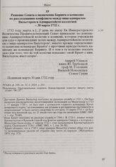 Решение Сената о назначении Беринга в комиссию по расследованию конфликта между вице-адмиралом Вильстером и Адмиралтейств-коллегией. 30 марта 1732 г. 