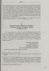Решение Сената в Москве об отправке из Якутска в Санкт-Петербург японца. 18 апреля 1732 г. 