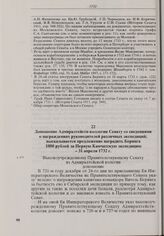 Доношение Адмиралтейств-коллегии Сенату со сведениями о награждениях руководителей различных экспедиций; высказывается предложение наградить Беринга 1000 рублей за Первую Камчатскую экспедицию. 31 апреля 1732 г. 