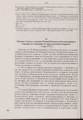 Мнение Сената о задачах Второй Камчатской экспедиции и маршрутах плаваний (по предложениям Беринга). 2 мая 1732 г.