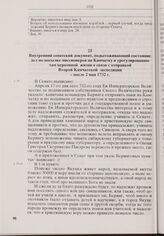 Внутренний сенатский документ, подытоживающий состояние дел по посылке миссионеров на Камчатку и урегулированию там церковной жизни в связи с отправкой Второй Камчатской экспедиции. После 2 мая 1732 г. 