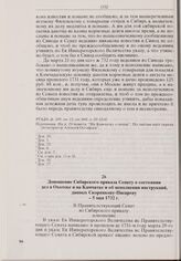 Доношение Сибирского приказа Сенату о состоянии дел в Охотске и на Камчатке и об исполнении инструкций, данных Скорнякову-Писареву. 5 мая 1732 г. 