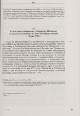 Указ Сената сибирскому губернатору Плещееву об отсылке из Якутска в Санкт-Петербург японца. 11 мая 1732 г.