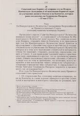 Сенатский указ Берингу об отправке его во Вторую Камчатскую экспедицию и об исполнении Берингом задач по улучшению жизни в Охотске и на Камчатке, которые ранее возлагались на Скорнякова-Писарева. 15 мая 1732 г.