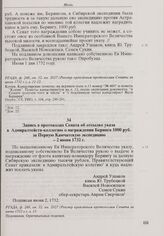 Запись в протоколах Сената об отсылке указа в Адмиралтейств-коллегию о награждении Беринга 1000 руб. за Первую Камчатскую экспедицию. 2 июня 1732 г. 