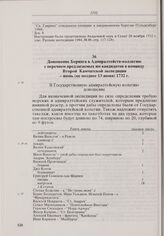 Доношение Беринга в Адмиралтейств-коллегию с перечнем предлагаемых им кандидатов в команду Второй Камчатской экспедиции. Июнь (не позднее 13 июня) 1732 г.