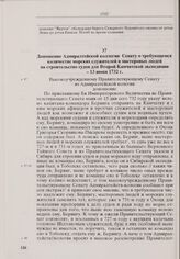 Доношение Адмиралтейской коллегии Сенату о требующемся количестве морских служителей и мастеровых людей на строительство судов для Второй Камчатской экспедиции. 13 июня 1732 г. 