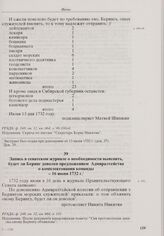 Запись в сенатском журнале о необходимости выяснить, будет ли Беринг доволен предложением Адмиралтейства о комплектовании команды. 16 июня 1732 г.