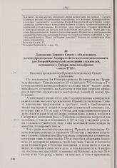 Доношение Беринга Сенату с объяснением, почему предложение Адмиралтейств-коллегии использовать для Второй Камчатской экспедиции служителей, оставшихся в Сибири, нецелесообразно. Июль 1732 г. 