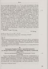 Доношение Беринга Сенату с просьбой назначить во Вторую Камчатскую экспедицию конторских служителей. Июль 1732 г. 