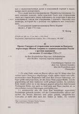 Проект Сандерса об отправлении экспедиции на Камчатку морем вокруг Южной Америки и о взаимоотношениях России с другими державами. Не позднее 12 сентября 1732 г. 