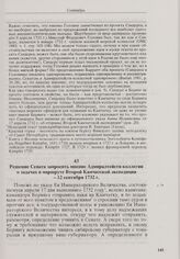 Решение Сената запросить мнение Адмиралтейств-коллегии о задачах и маршруте Второй Камчатской экспедиции. 12 сентября 1732 г. 