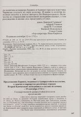 Предложения Беринга, поданные в Адмиралтейств-коллегию, о задачах и маршрутах различных отрядов Второй Камчатской экспедиции и о составе их команд. 19 сентября 1732 г. 