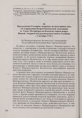 Предложения Головина, поданные на высочайшее имя, об отправлении Второй Камчатской экспедиции из Санкт-Петербурга на Камчатку морем вокруг Южной Америки под руководством самого Головина. 1 октября 1732 г. 