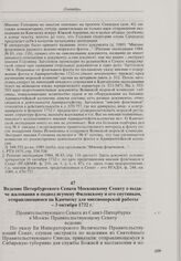 Ведение Петербургского Сената Московскому Сенату о выдаче жалования и подвод игумену Филевскому и его спутникам, отправляющимся на Камчатку для миссионерской работы. 3 октября 1732 г. 