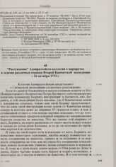 Рассуждение Адмиралтейств-коллегии о маршрутах и задачах различных отрядов Второй Камчатской экспедиции. 16 октября 1732 г. 