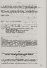 Инструкция Адмиралтейств-коллегии отряду, следующему к Америке под руководством Беринга и Чирикова. Около 16 октября 1732 г. 