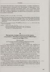 Инструкция Адмиралтейств-коллегии отряду, следующему к Японии под руководством Шпанберга. Около 16 октября 1732 г. 