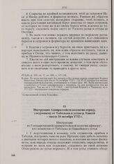 Инструкция Адмиралтейств-коллегии отряду, следующему от Тобольска к устью р. Енисей. Около 16 октября 1732 г. 