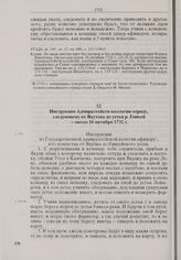 Инструкция Адмиралтейств-коллегии отряду, следующему от Якутска до устья р. Енисей. Около 16 октября 1732 г. 
