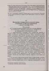 Инструкция Адмиралтейств-коллегии отряду, следующему от Якутска на Камчатку. Около 16 октября 1732 г. 