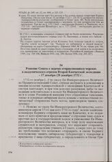 Решение Сената о задачах отправляющихся морских и академического отрядов Второй Камчатской экспедиции. 17 декабря (28 декабря) 1732 г. 