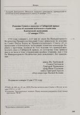 Решение Сената о посылке в Сибирский приказ указа об оказании всяческого содействия Камчатской экспедиции. 12 января 1733 г. 