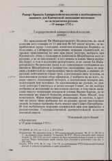 Рапорт Брандта Адмиралтейств-коллегии о необходимости нанимать для Камчатской экспедиции иноземцев из-за недостатка русских. 15 января 1733 г. 