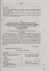 Доношение Беринга в Адмиралтейств-коллегию о возможностях заготовления артиллерийских припасов и других материалов и провианта для экспедиции и о составе команды. 16 января 1733 г. 