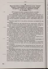 Представленное в Адмиралтейств-коллегию мнение Беринга о необходимых для строительства судов материалах, служителях и провианте для них. Ок. 16 января 1733 г. 