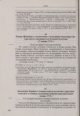 Доношение Беринга в Адмиралтейств-коллегию с просьбой зачислить в команду экспедиции добровольцев-иноземцев. Январь 1733 г. 