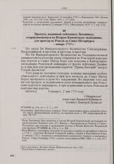 Пропуск, выданный лейтенанту Лассиниусу, отправляющемуся во Вторую Камчатскую экспедицию, для проезда из Ревеля до Санкт-Петербурга. Январь 1733 г.