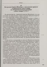 Инструкция Беринга Шпанбергу о заготовлении припасов и строительстве судов в Сибири для Второй Камчатской экспедиции. Начало [январь] 1733 г. 