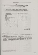 Перечень канатов, которые можно взять в Казани. Конец января - начало февраля 1733 г. 