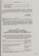 Перечень предметов для подарков камчадальским князцам и другим народам. Приблизительно конец января - начало февраля 1733 г. 