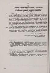 Решение Адмиралтейств-коллегии о назначении пастора во Вторую Камчатскую экспедицию и об определении ему двойного жалования. 2 февраля 1733 г. 