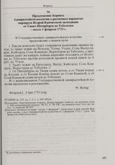 Предложение Беринга Адмиралтейств-коллегии о различных вариантах маршрута Второй Камчатской экспедиции от Санкт-Петербурга до Тобольска. Около 1 февраля 1733 г. 