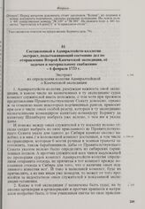 Составленный в Адмиралтейств-коллегии экстракт, подытоживающий состояние дел по отправлению Второй Камчатской экспедиции, ее задачам и материальному снабжению. 6 февраля 1733 г. 