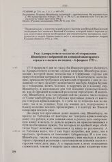 Указ Адмиралтейств-коллегии об отправлении Шпанберга с набранной им командой авангардного отряда и о выдаче им подвод. 6 февраля 1733 г. 