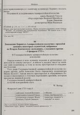 Доношение Беринга в Адмиралтейскую коллегию с просьбой заменить некоторых служителей, набранных во Вторую Камчатскую экспедицию, с указанием причин. 6 февраля 1733 г. 