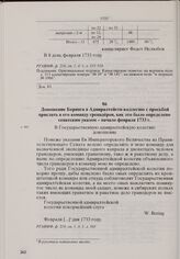 Доношение Беринга в Адмиралтейств-коллегию с просьбой прислать в его команду гренадеров, как это было определено сенатским указом. Начало февраля 1733 г. 