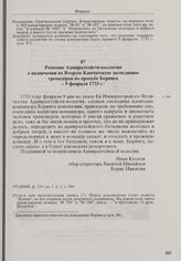 Решение Адмиралтейств-коллегии о назначении во Вторую Камчатскую экспедицию гренадеров по просьбе Беринга. 9 февраля 1733 г. 
