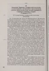 Доношение Чирикова в Адмиралтейств-коллегию с комментариями к инструкциям и предложениями о местах строительства судов, доставке провианта и о маршруте плавания к Америке. 12 февраля 1733 г. 